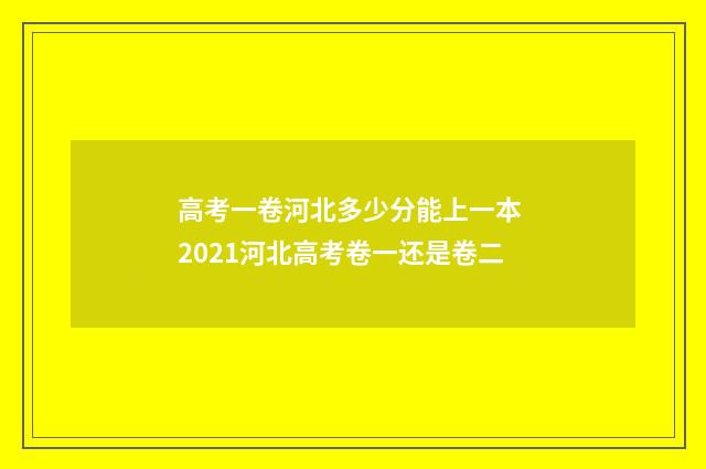 高考一卷河北多少分能上一本 2021河北高考卷一还是卷二