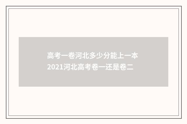 高考一卷河北多少分能上一本 2021河北高考卷一还是卷二