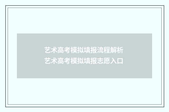 艺术高考模拟填报流程解析 艺术高考模拟填报志愿入口