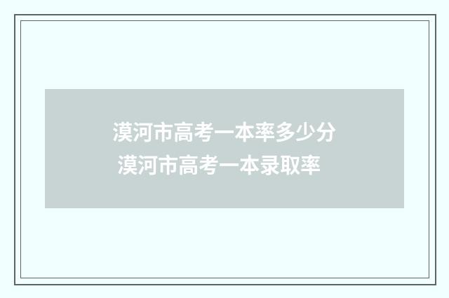 漠河市高考一本率多少分 漠河市高考一本录取率