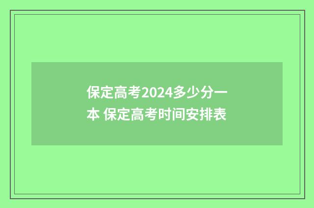 保定高考2024多少分一本 保定高考时间安排表