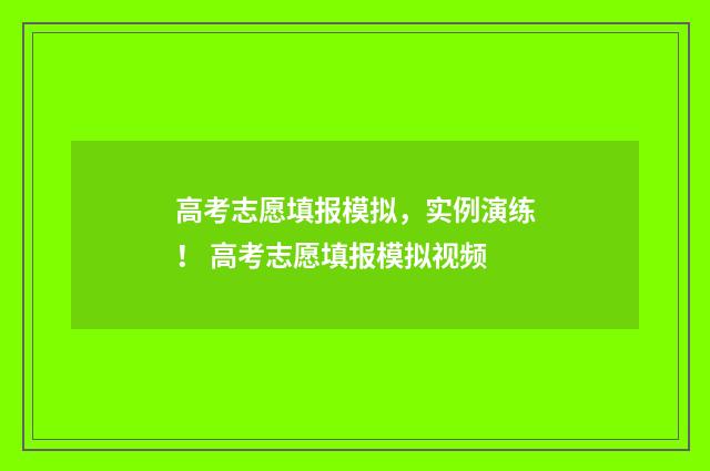 高考志愿填报模拟，实例演练！ 高考志愿填报模拟视频