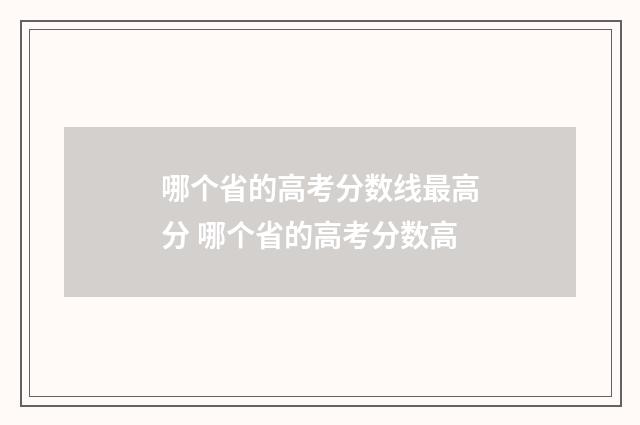 哪个省的高考分数线最高分 哪个省的高考分数高