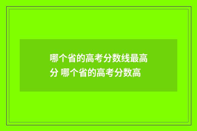 哪个省的高考分数线最高分 哪个省的高考分数高