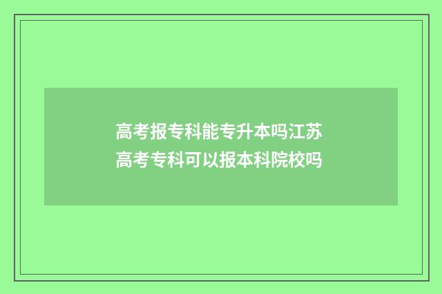 高考报专科能专升本吗江苏 高考专科可以报本科院校吗