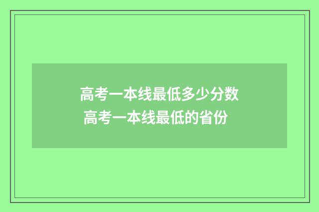 高考一本线最低多少分数 高考一本线最低的省份