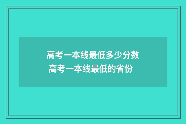 高考一本线最低多少分数 高考一本线最低的省份