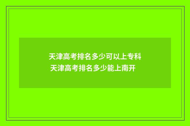 天津高考排名多少可以上专科 天津高考排名多少能上南开
