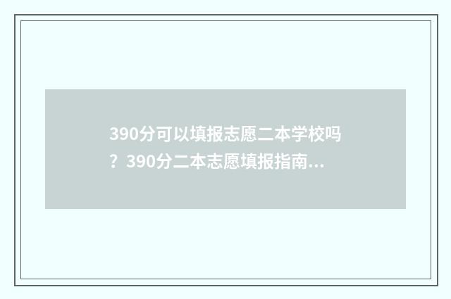 390分可以填报志愿二本学校吗？390分二本志愿填报指南 390分可以报什么专业