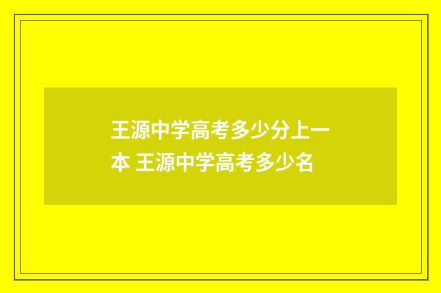 王源中学高考多少分上一本 王源中学高考多少名