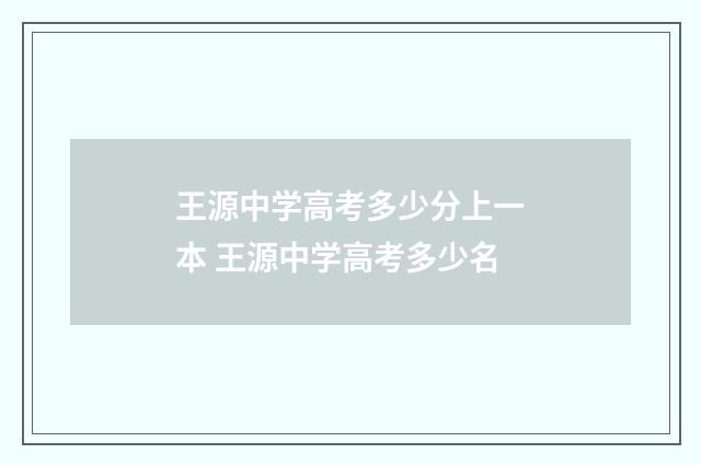 王源中学高考多少分上一本 王源中学高考多少名