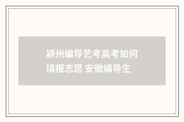 颍州编导艺考高考如何填报志愿 安徽编导生