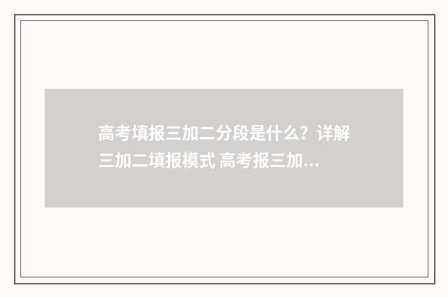高考填报三加二分段是什么？详解三加二填报模式 高考报三加二是什么意思