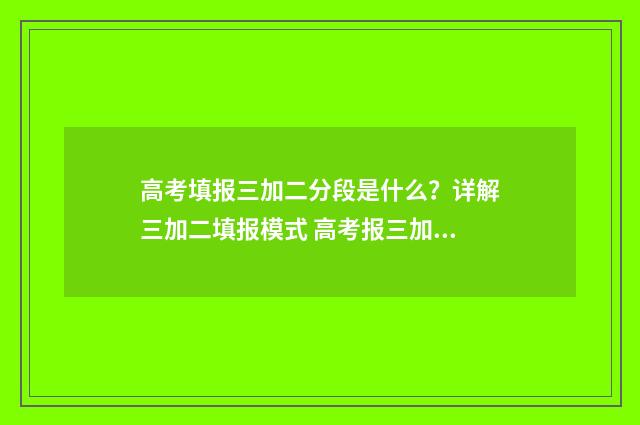 高考填报三加二分段是什么？详解三加二填报模式 高考报三加二是什么意思