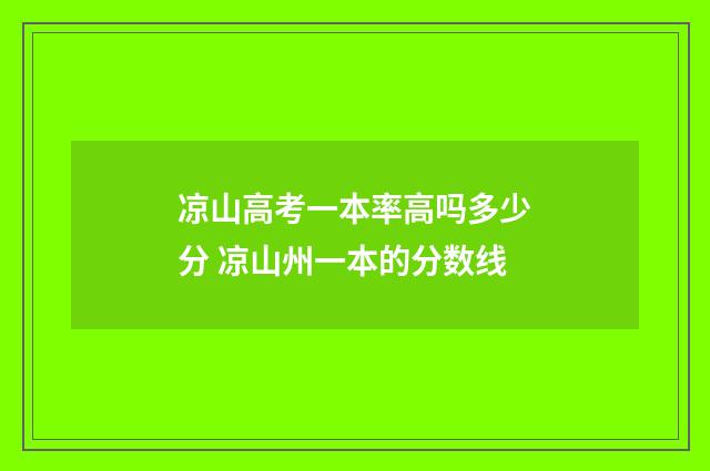凉山高考一本率高吗多少分 凉山州一本的分数线
