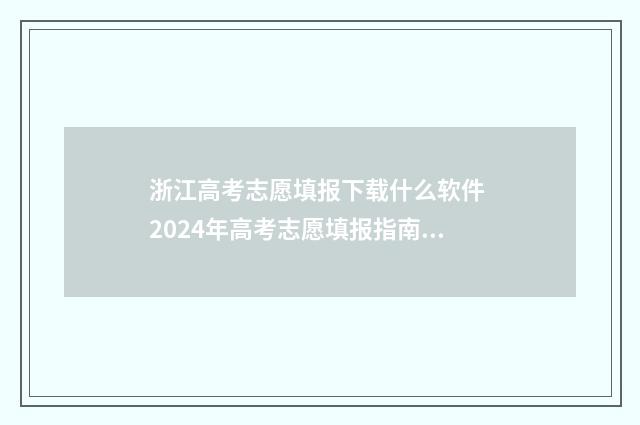 浙江高考志愿填报下载什么软件 2024年高考志愿填报指南书
