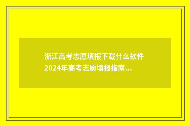 浙江高考志愿填报下载什么软件 2024年高考志愿填报指南书