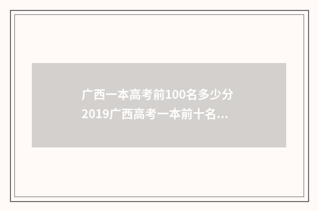 广西一本高考前100名多少分 2019广西高考一本前十名学校