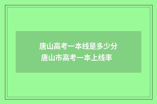唐山高考一本线是多少分 唐山市高考一本上线率