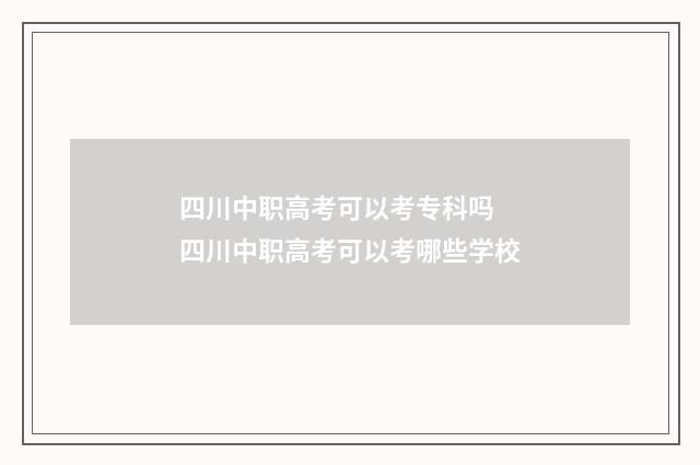 四川中职高考可以考专科吗 四川中职高考可以考哪些学校