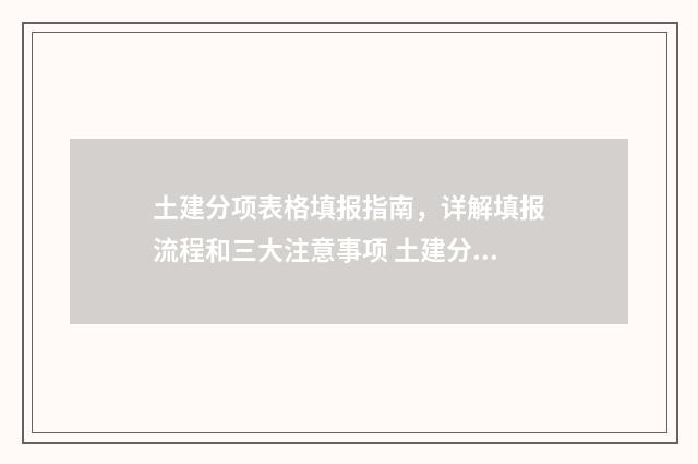土建分项表格填报指南，详解填报流程和三大注意事项 土建分项表格填什么内容