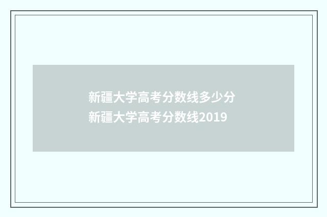新疆大学高考分数线多少分 新疆大学高考分数线2019