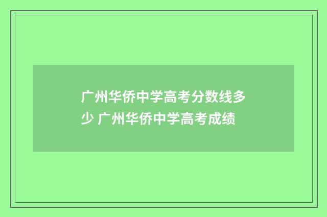 广州华侨中学高考分数线多少 广州华侨中学高考成绩