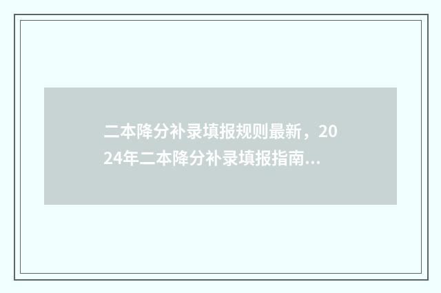 二本降分补录填报规则最新，2024年二本降分补录填报指南 二本补录降分学校名单