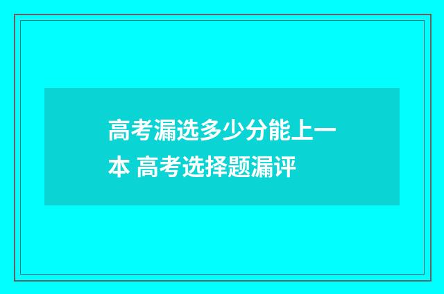 高考漏选多少分能上一本 高考选择题漏评