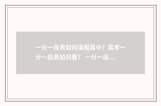 一分一段表如何填报高中？高考一分一段表如何看？ 一分一段表如何看懂