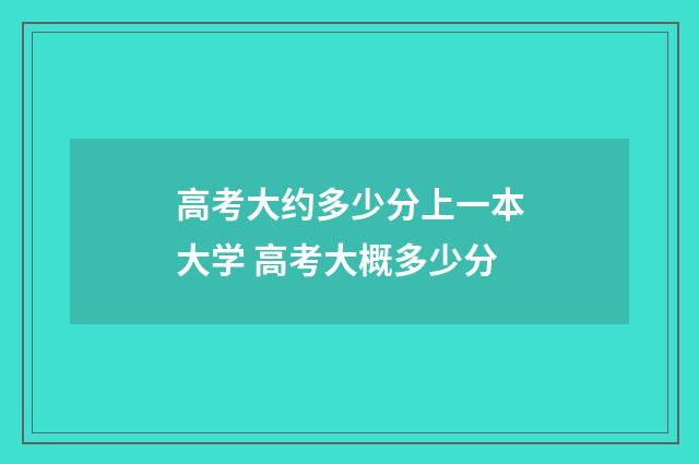高考大约多少分上一本大学 高考大概多少分