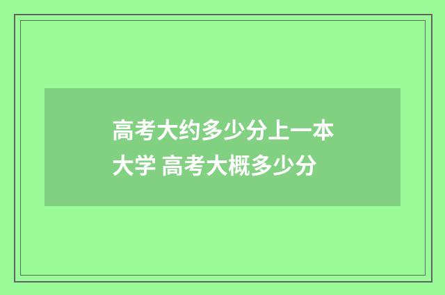 高考大约多少分上一本大学 高考大概多少分