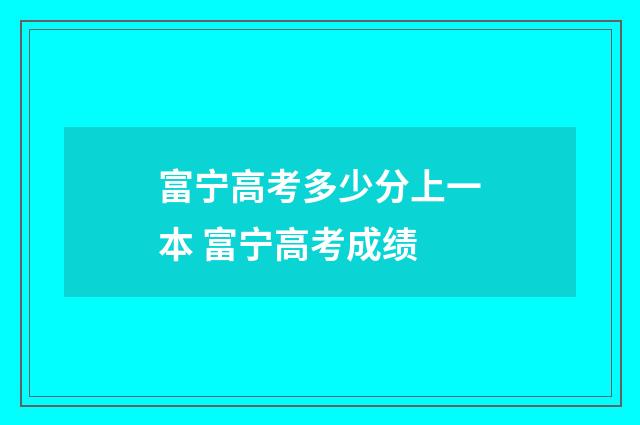 富宁高考多少分上一本 富宁高考成绩