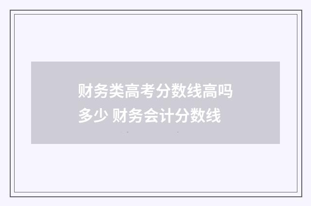 财务类高考分数线高吗多少 财务会计分数线