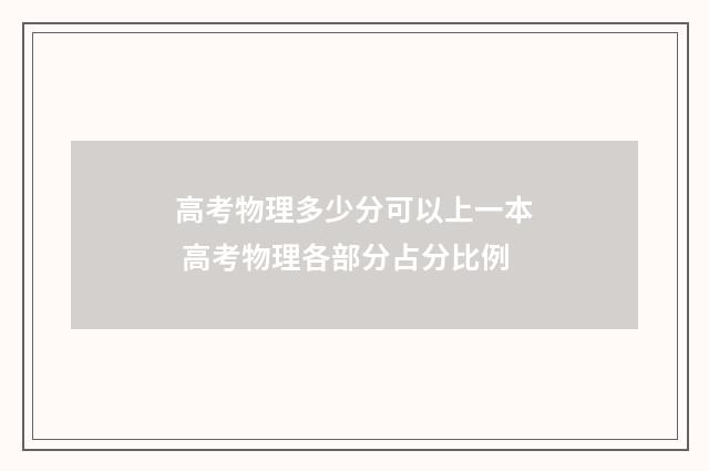 高考物理多少分可以上一本 高考物理各部分占分比例