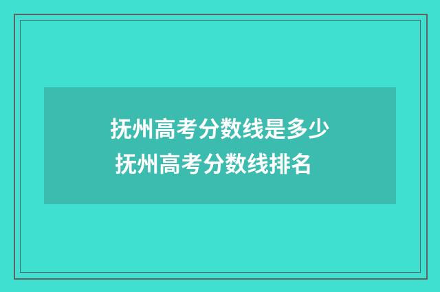 抚州高考分数线是多少 抚州高考分数线排名