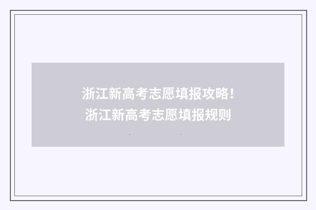 浙江新高考志愿填报攻略！ 浙江新高考志愿填报规则