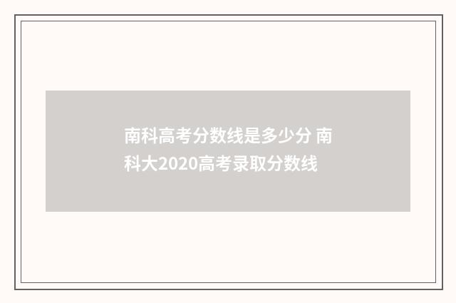 南科高考分数线是多少分 南科大2020高考录取分数线