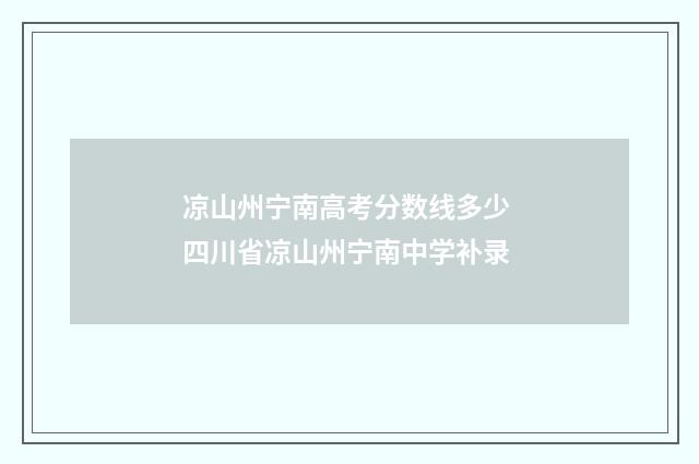 凉山州宁南高考分数线多少 四川省凉山州宁南中学补录