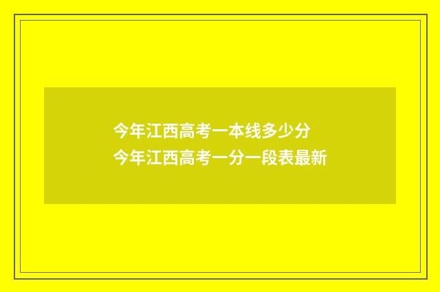 今年江西高考一本线多少分 今年江西高考一分一段表最新