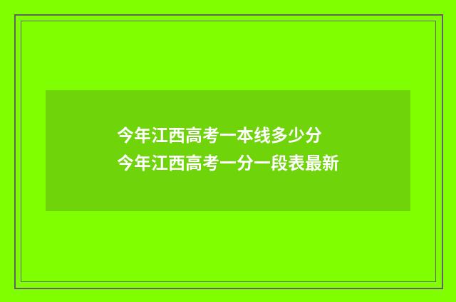 今年江西高考一本线多少分 今年江西高考一分一段表最新