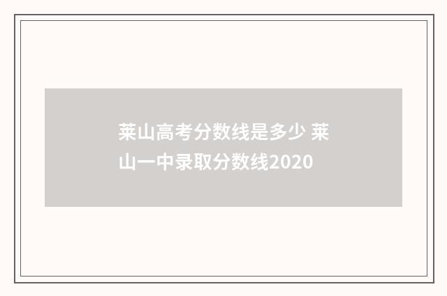 莱山高考分数线是多少 莱山一中录取分数线2020