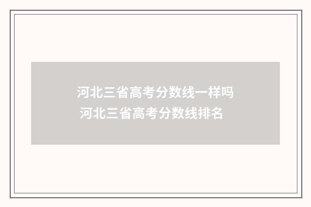 河北三省高考分数线一样吗 河北三省高考分数线排名