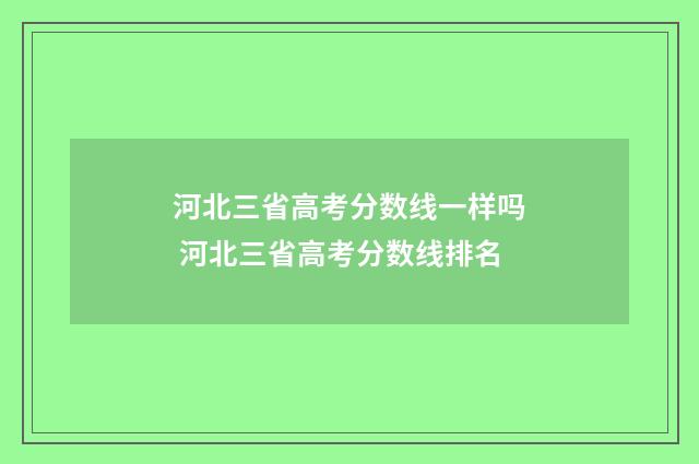 河北三省高考分数线一样吗 河北三省高考分数线排名
