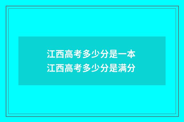 江西高考多少分是一本 江西高考多少分是满分