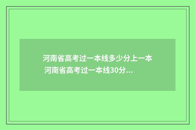 河南省高考过一本线多少分上一本 河南省高考过一本线30分能上哪些学校?