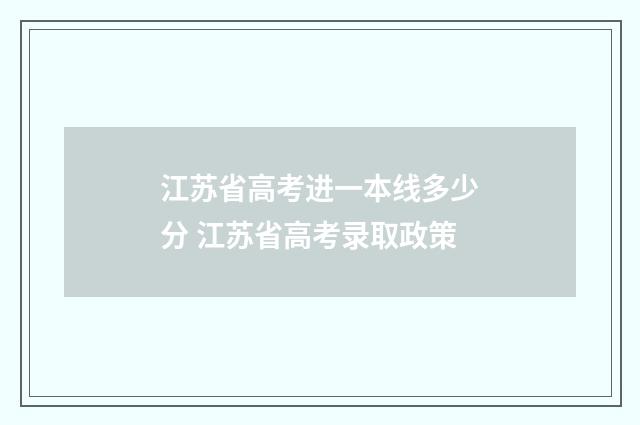 江苏省高考进一本线多少分 江苏省高考录取政策