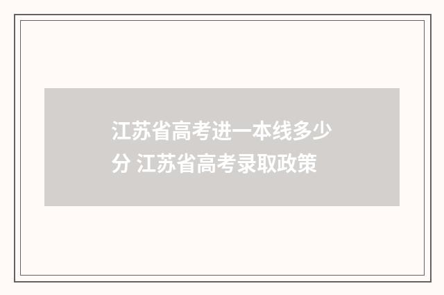 江苏省高考进一本线多少分 江苏省高考录取政策