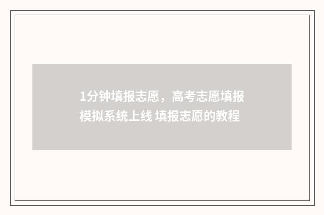 1分钟填报志愿，高考志愿填报模拟系统上线 填报志愿的教程
