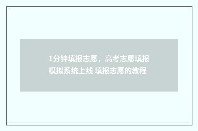 1分钟填报志愿，高考志愿填报模拟系统上线 填报志愿的教程